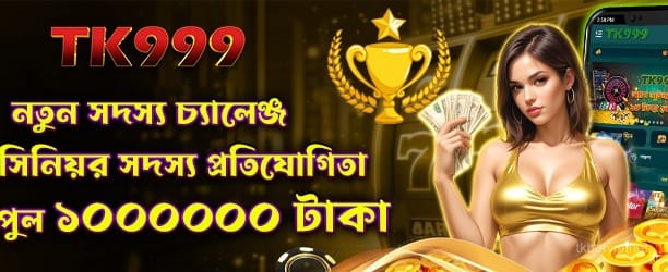 নতুন সদস্য চ্যালেঞ্জ - tk bet